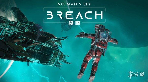 《无人深空》迎来全新版本“裂隙”，开启太空打捞的新纪元！

