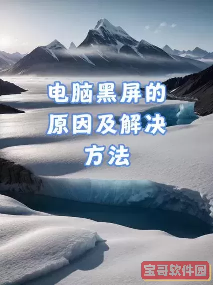 为何长时间使用电脑后会突然出现黑屏现象-如何应对电脑黑屏问题