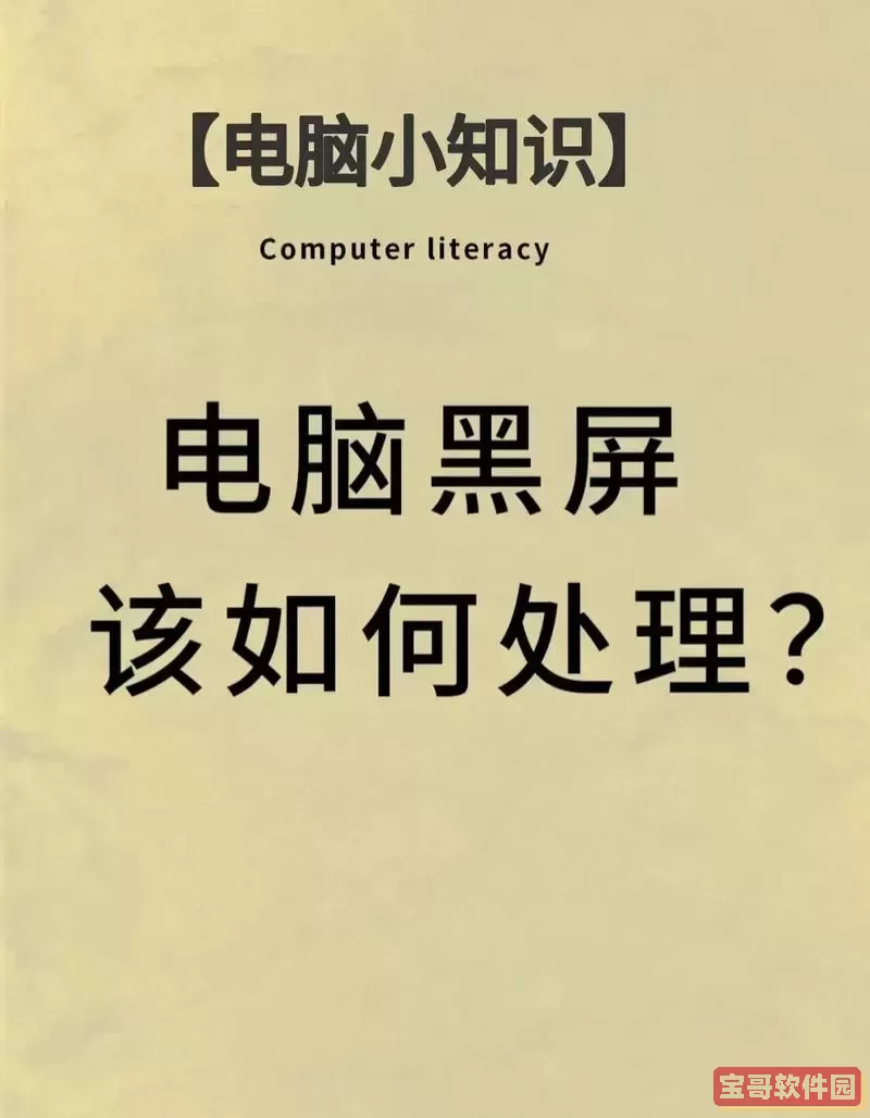 为何长时间使用电脑后会突然出现黑屏现象-如何应对电脑黑屏问题
