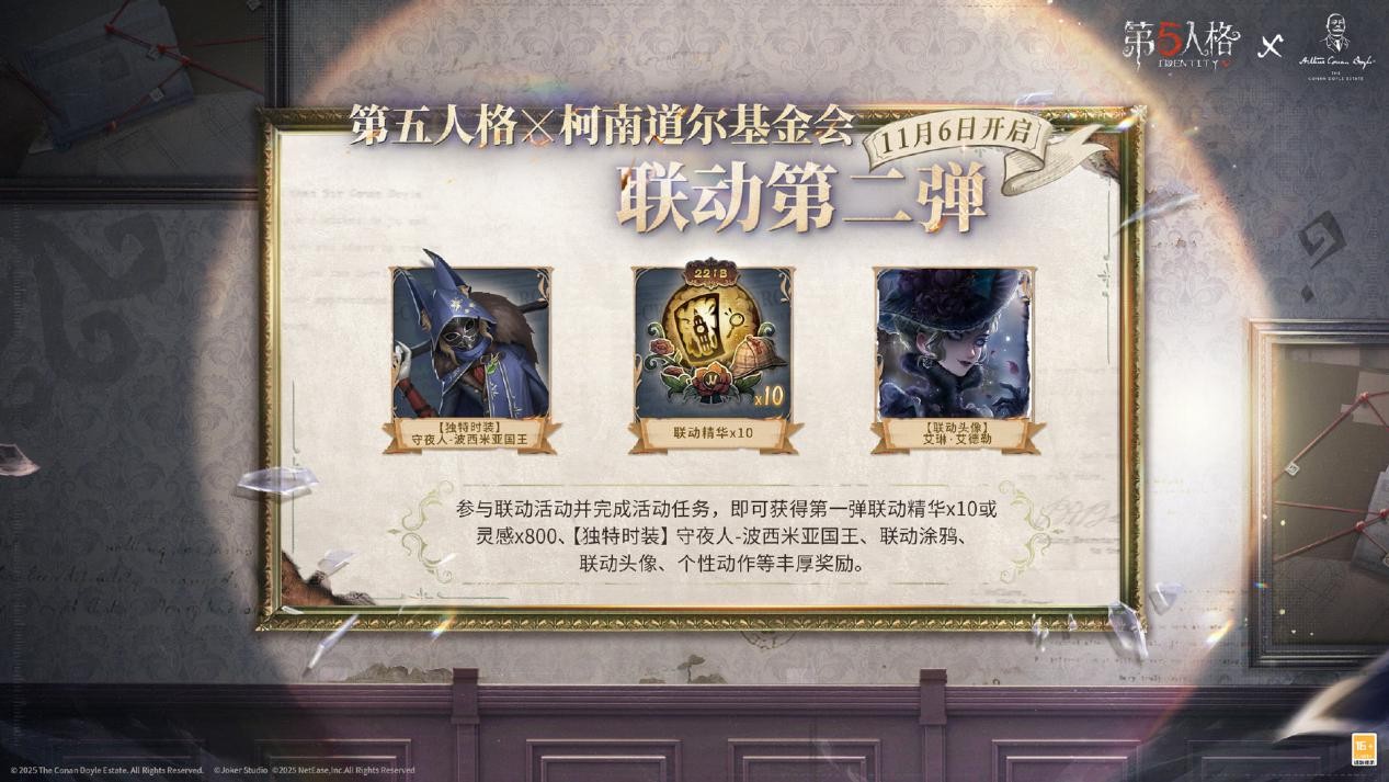 第五人格与福尔摩斯Sherlock Holmes联动第二轮正式开启