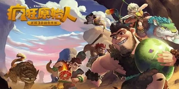 2025年疯狂原始人使用的兑换码有哪些-完整汇总