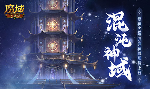 崭新·神火塔！魔域口袋版混沌神域即将正式上线