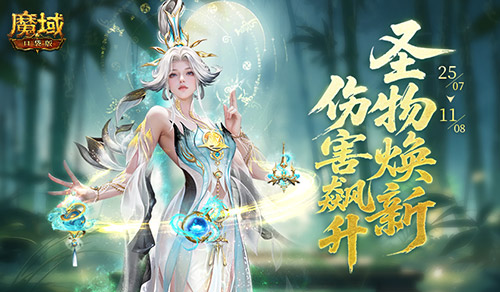全新推出的圣物副本！魔域口袋版海神副本现已上线 
