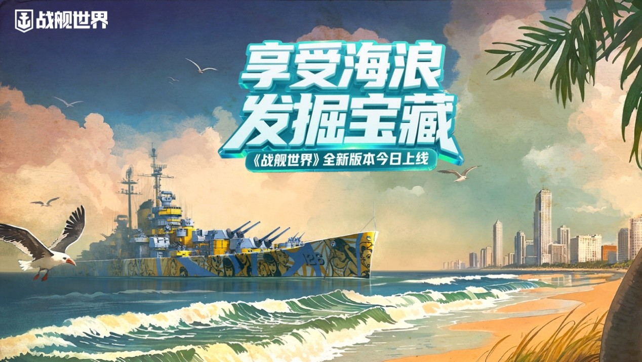 沉浸在海浪中探索宝藏,《战舰世界》全新版本今日正式上线 沉浸在海浪中探索宝藏,《战舰世界》全新版本今日正式上线