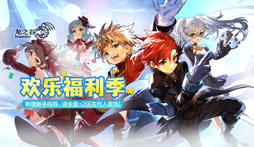 今日，《龙之谷》正式开启“欢乐福利季”，共同享受春意盎然的冒险时光！  
