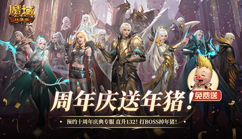 一上线便惊现年猪！魔域口袋版周年特别服务器预约正式开启