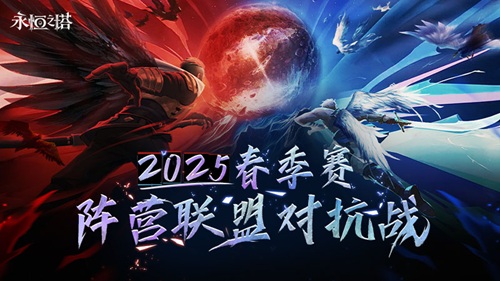 见证阵营荣耀_永恒之塔2025春季赛事圆满落幕