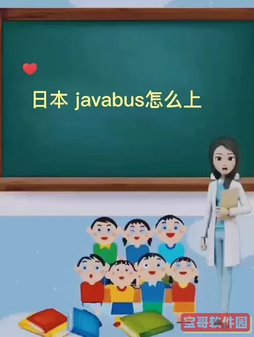 javabus最新的网址是什么——javabuff的最新地址也在这里