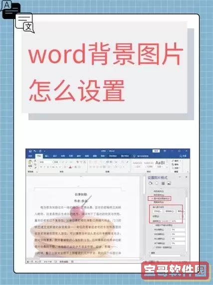 详细操作指南：如何在Word中将图片设为文档背景的完整步骤