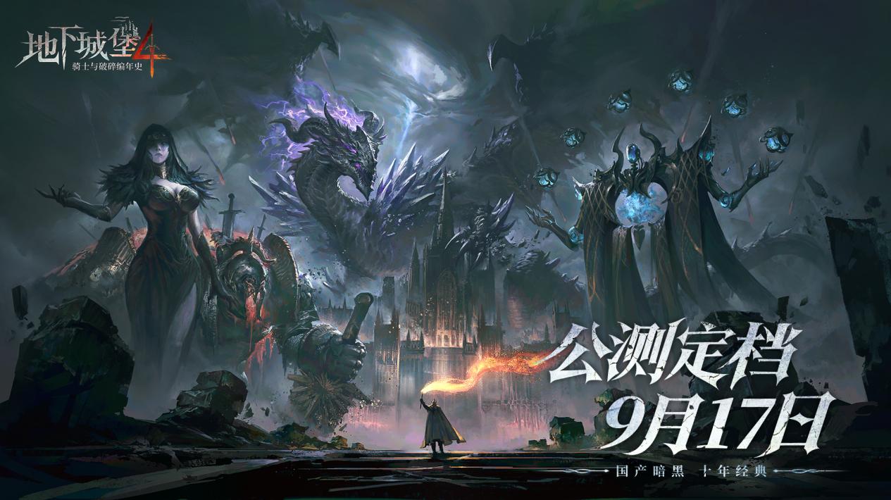 国产暗黑经典之作，十年传承！《地下城堡4》将于9月17日在所有平台同步上线！