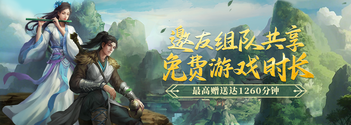 《剑网一端游》经典版开启组队集结活动，赠送游戏时长，十万侠士共同守护河山，除寇卫道，维护江湖安定！