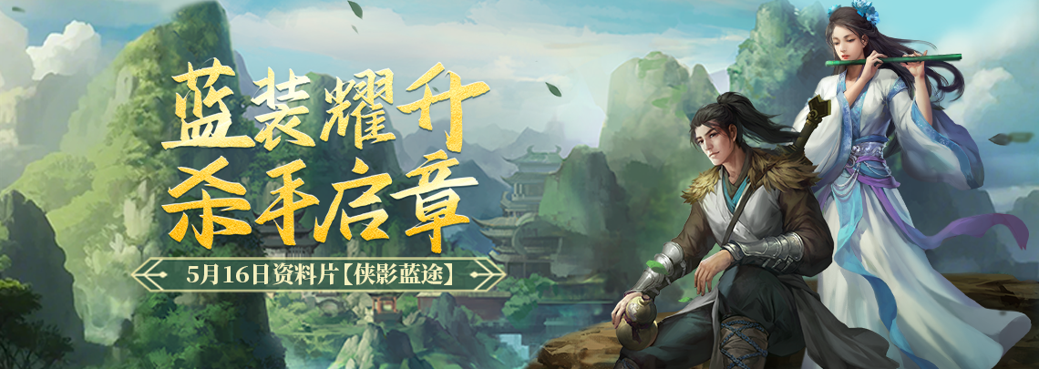 《剑网一端游》经典版开启组队集结活动，赠送游戏时长，十万侠士共同守护河山，除寇卫道，维护江湖安定！