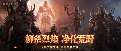 明日，《暗黑破坏神不朽》迎来全新先祖之路——荒野净化行程正式开启