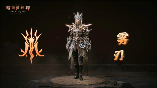 明日，《暗黑破坏神不朽》迎来全新先祖之路——荒野净化行程正式开启