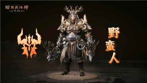 明日，《暗黑破坏神不朽》迎来全新先祖之路——荒野净化行程正式开启