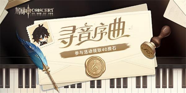 关于原神寻音序曲的答案有哪些——原神寻音序曲谜题解答详解
