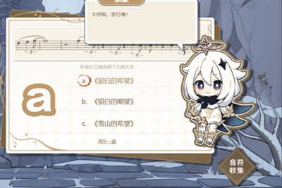 关于原神寻音序曲的答案有哪些——原神寻音序曲谜题解答详解