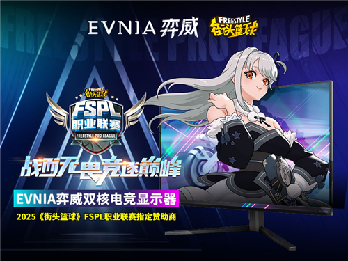 《街头篮球》EVNIA弈威双核电竞显示器全力支持FSPL职业联赛，助力赛事精彩纷呈