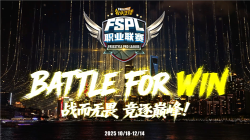 《街头篮球》EVNIA弈威双核电竞显示器全力支持FSPL职业联赛，助力赛事精彩纷呈