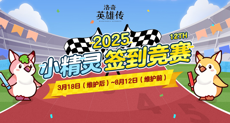 《洛奇英雄传》签到挑战赛正式启动！丰富实用的道具与炫酷外观等待你的领取！

