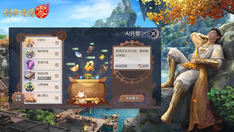 全力减轻肝负，开启轻松游戏新时代！《剑侠情缘零》率先推出创新的AI托管技术曝光