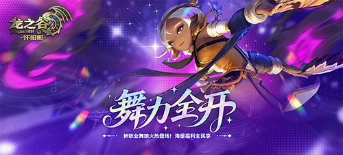 尽情释放你的舞感！在《龙之谷》怀旧服的零区，最新职业“舞娘”已率先上线，点燃舞台热潮！

