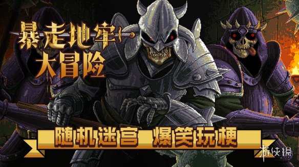 地牢变化万千，冒险趣味纷呈，《暴走地牢大冒险》已正式登陆Steam平台，开启你的疯狂探索之旅！

