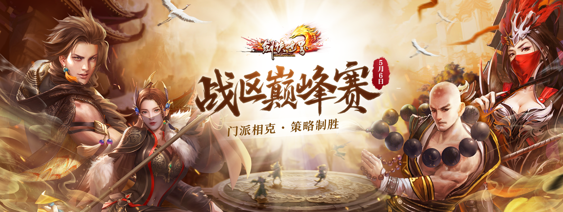 《剑侠世界端游》第三届战区巅峰对决火热开启，英雄云集，奋勇争先！

