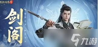 如何合理配置剑侠情缘零剑阁中的PVP武学——详细指南