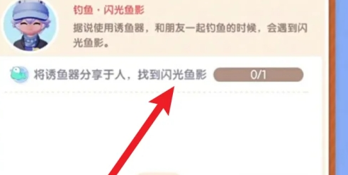 关于在心动小镇中完成闪光鱼影任务的具体步骤和攻略指南

