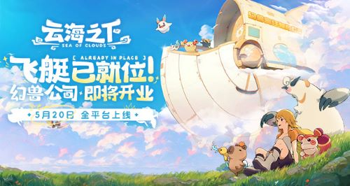 《云海之下》确认于5月20日开启全平台公测：幻兽公司的盛大开业即将启幕！