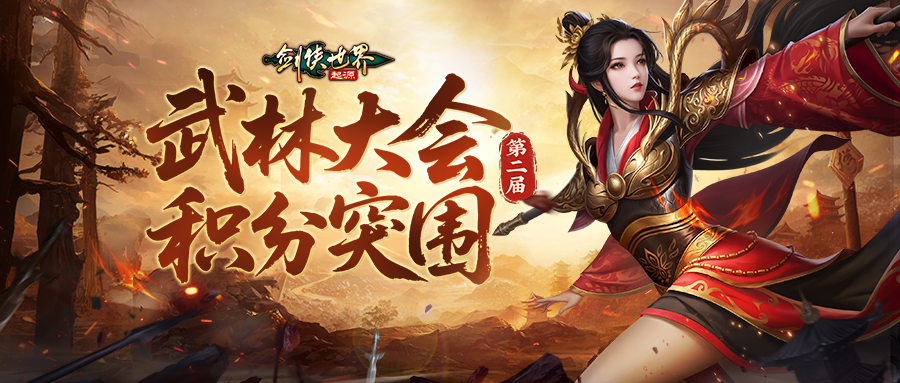 为了争夺武林的巅峰荣耀，第二届《剑侠世界：起源》武林大会已正式拉开序幕，现场气氛火热非凡！  
