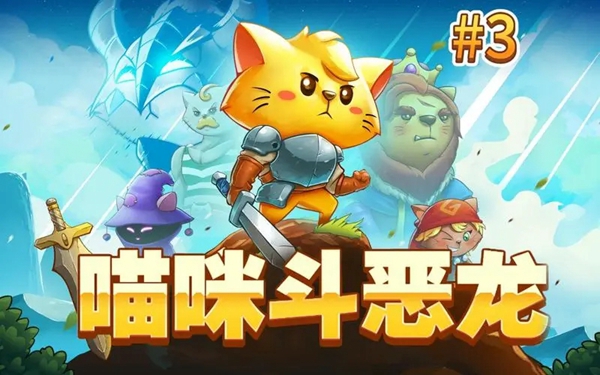 关于在《猫咪斗恶龙3》中获得“飞禽之灾”装备的详细步骤指南——猫咪斗恶龙3飞禽之灾的获取方法详解