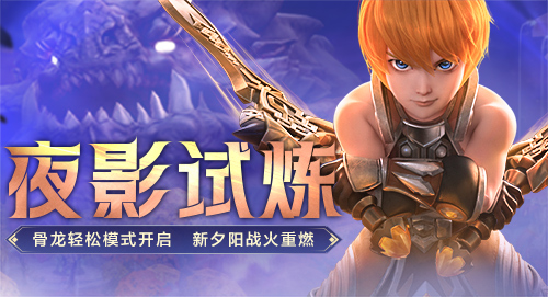 新版本《龙之谷》隆重登场！夜影试炼场邀您共赴战斗盛宴

