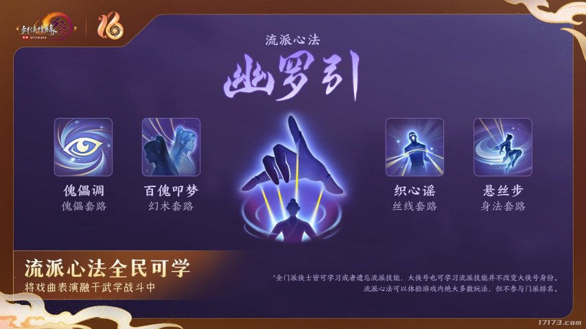 全民江湖风云出现！《剑网3》十六周年庆典迎来重大革新揭晓！