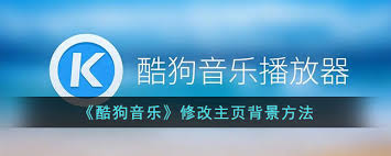 如何在酷狗音乐中更改首页背景——详细操作指南