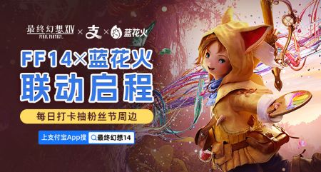 《最终幻想14》携手蓝花火开启全新联动征程！