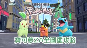 宝可梦传说ZAZA中有哪些宝可梦-宝可梦传说ZAZA包含哪些宝可梦