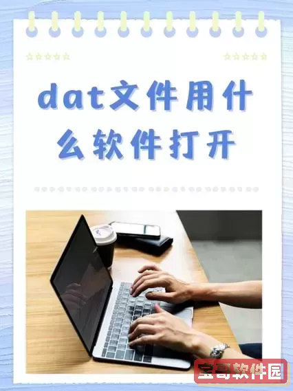 如何将.dat格式的文件转换为.txt文本文件