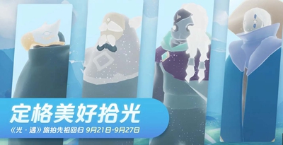 光遇旅拍先祖复刻兑换图的详细内容及相关介绍