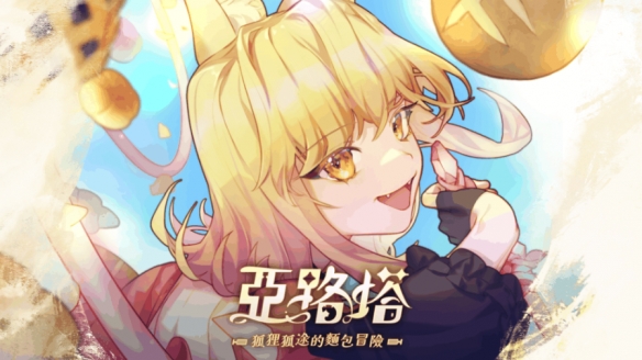 11月，《亚路塔：狐狸狐途的面包冒险》这款策略角色扮演游戏将正式与广大玩家见面！

