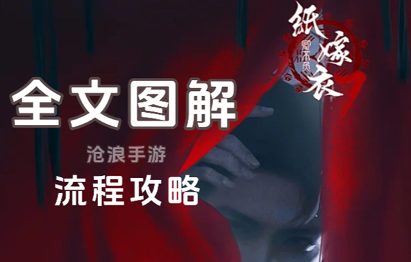 《纸嫁衣7》完整攻略指南及图文解读-逐章详尽攻略与全章节配套图示