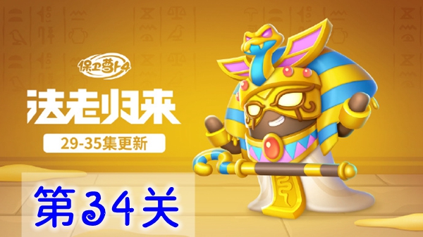 关于“保卫萝卜4：法老归来”第34关的通关策略，以下为详细攻略，帮助玩家顺利突破此难关。

