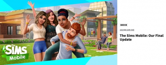 电子艺界（EA）确认将于2026年1月20日正式停止运营备受欢迎的手游《模拟人生：移动版》