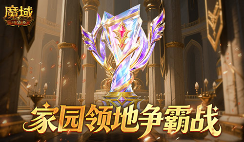 王者段位直发魔石！魔域手游口袋版领地争霸精彩开启 

