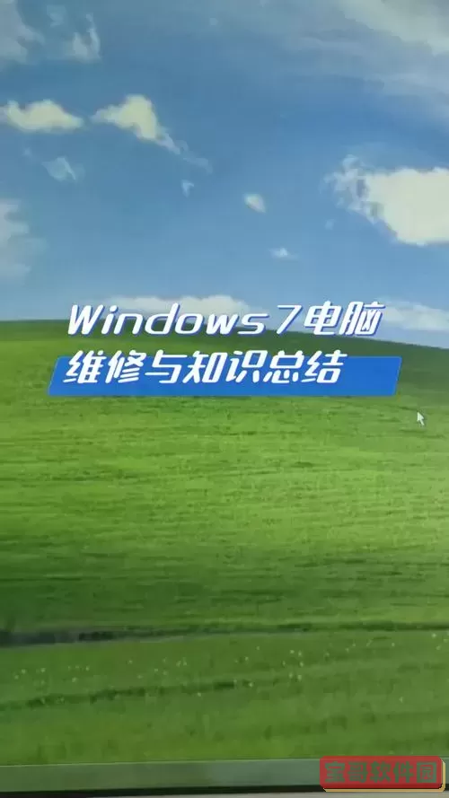 深入剖析：哪个版本的Windows 7功能最全面、最适合实际应用？