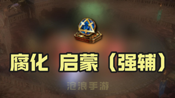 关于《流放之路》中的腐化启蒙强辅效果，哪些具体属性值得关注——一份详细的效果解析 

