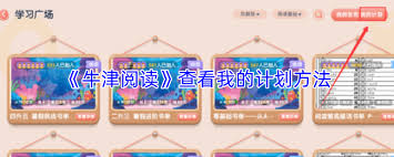 关于如何查阅牛津阅读计划——掌握查看牛津阅读方案的方法