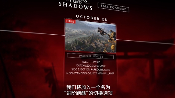 《刺客信条：影》在即的秋季版本升级路线图，涵盖了进阶跑酷技巧的引入以及全新的合作联动内容。 
