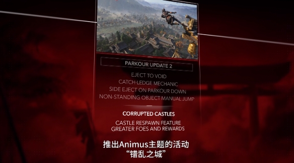 《刺客信条：影》在即的秋季版本升级路线图，涵盖了进阶跑酷技巧的引入以及全新的合作联动内容。 
